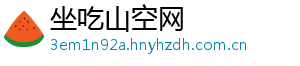 坐吃山空网